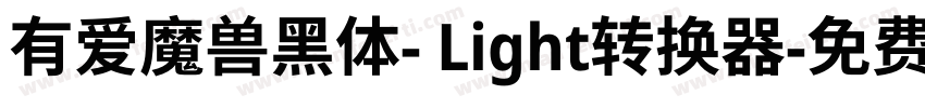 有爱魔兽黑体- Light转换器字体转换